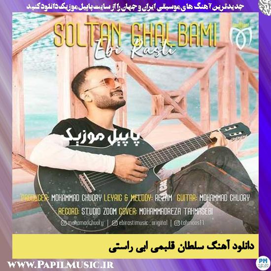 Ebi Rasti Soltan Ghalbami دانلود آهنگ سلطان قلبمی از ابی راستی